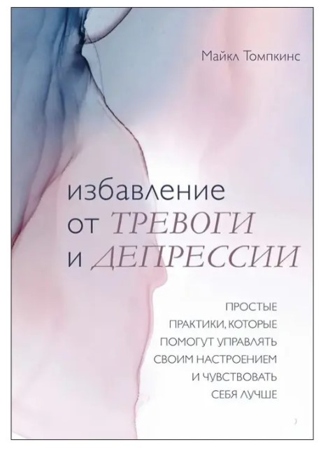 Книга “Порятунок від тривоги та депресії” – Томпкінс Майкл