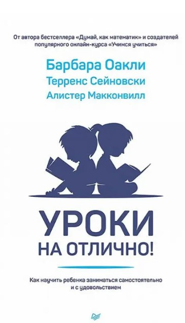 Книга “Уроки на відмінно! Як навчити дитину займатися самостійно та із задоволенням” – Макконвілл А.