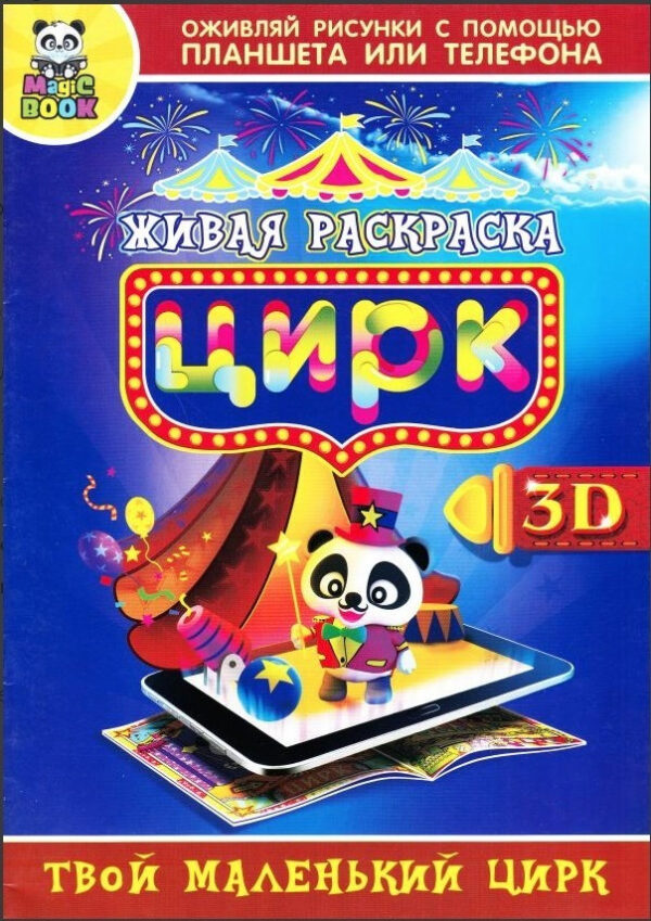 Жива розмальовка Magic Book Цирк 3D