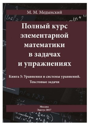 Книга “Повний курс елементарної математики в завданнях і вправах. Книга 5” – Мединський М. (Тверда обкладинка)