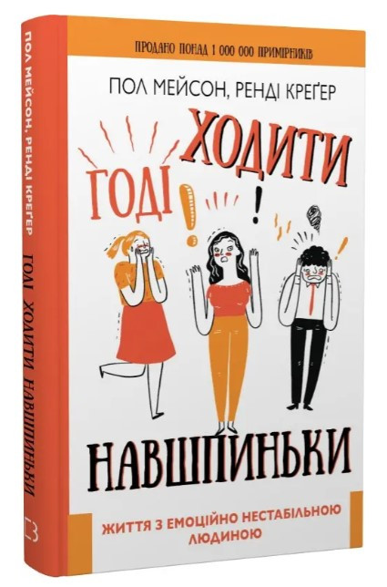 Книга “Годі ходити навшпиньки. Життя з емоційно нестабільною людиною” – Пол Мейсон, Ренді Крегер (Тверда обкладинка)
