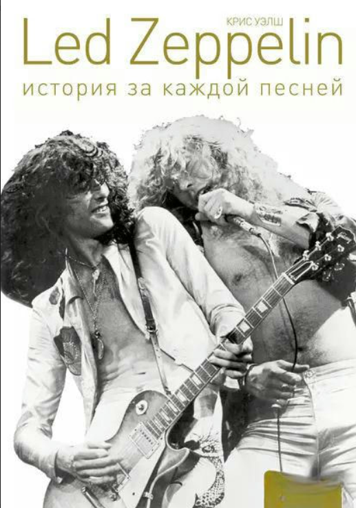 Книга “Led Zeppelin. Історія за кожною піснею” – Уелш К.