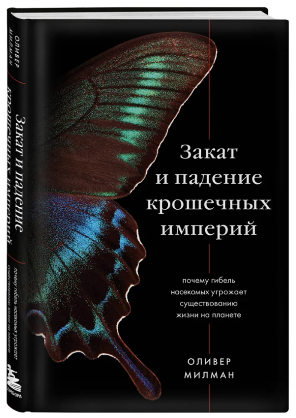 Книга “Захід і падіння крихітних імперій” – Мілман О. (Тверда обкладинка)