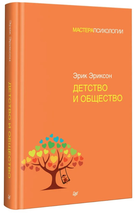 Книга “Дитинство та суспільство” – Еріксон Е. (Тверда обкладинка)