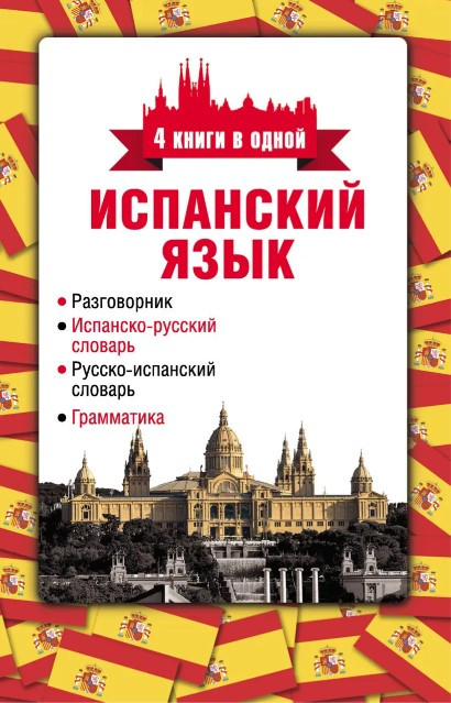 Книга “Іспанська мова. 4 книги в одній” – Миронова Н.