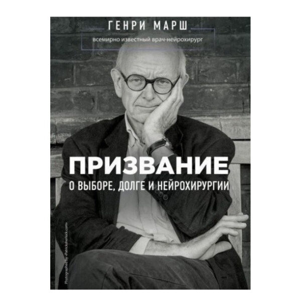 Книга “Покликання. Про вибір, обов’язок та нейрохірургію” — Марш Генрі