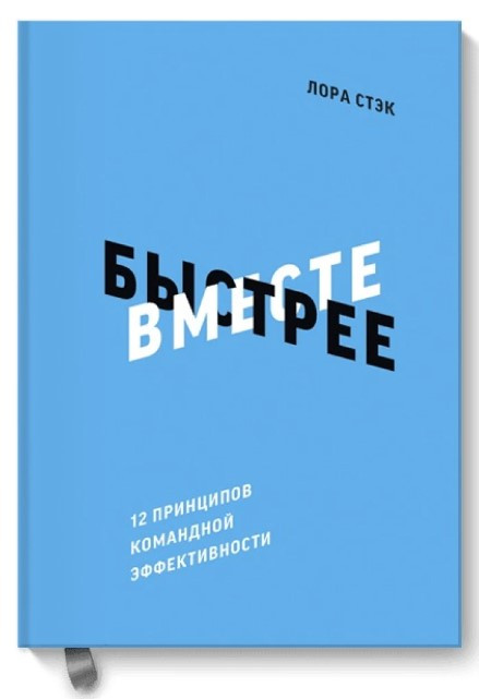 Книга “Разом швидше. 12 принципів командної ефективності” – Стек Л. (Тверда обкладинка)