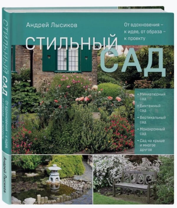 Книга “Стильний сад. Від натхнення – ідеї, від образу – до проекту” – Лисиков А. (Тверда обкладинка)