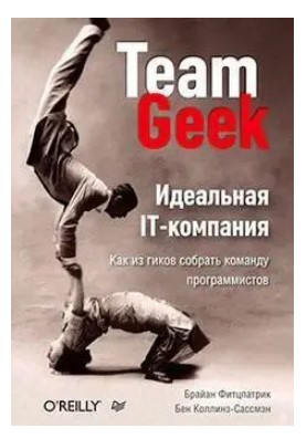 Книга “Ідеальна IT-компанія. Як із гиків зібрати команду програмістів” – Фітцпатрік Б.