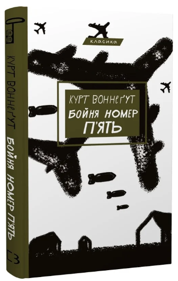 Книга “Бойня номер п’ять” – Воннеґут К. (Класика, тверда обкладинка, українською мовою)