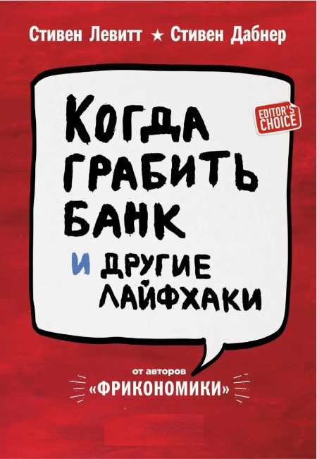 Книга “Коли грабувати банк та інші лайфхаки” – Левітт С.