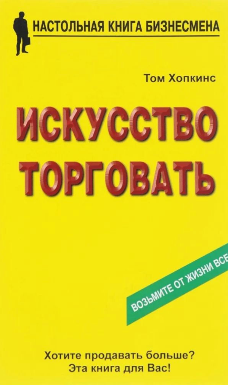 Книга “Мистецтво торгувати” – Хопкінс Т.