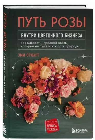 Книга “Шлях троянди. Усередині квіткового бізнесу” – Стюарт Е. (Тверда обкладинка)