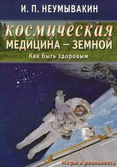 Книга “Космічна медицина – земний. Як бути здоровим. Міфи та реальність” – Неумивакін І.