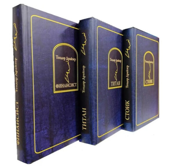 Комплект книга “Титан”, “Стоїк”, “Фінансист” — Теодор Драйзер (Тверда палітурка)