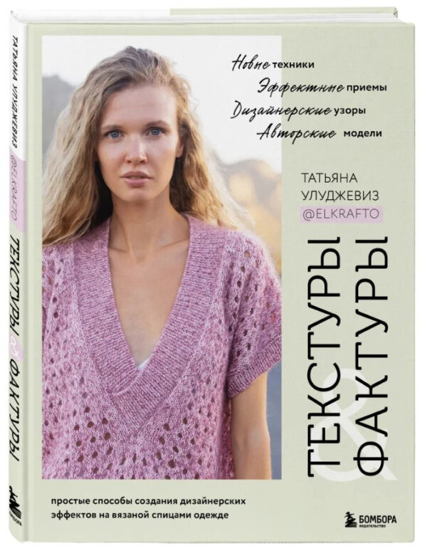 Книга “Текстури та фактури” – Улуджевіз Т. (Тверда обкладинка)