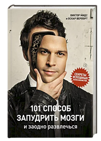 Книга “101 спосіб запудрити мізки і заразом розважитися” – Мідс В. (Тверда обкладинка)