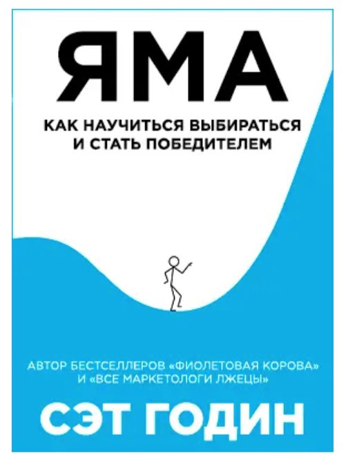 Книга “Яма. Як навчитися вибиратися і стати переможцем” – Годін Сет