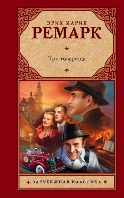 Книга “Три товариші” – Ремарк Еріх Марія (Зарубіжна класика)
