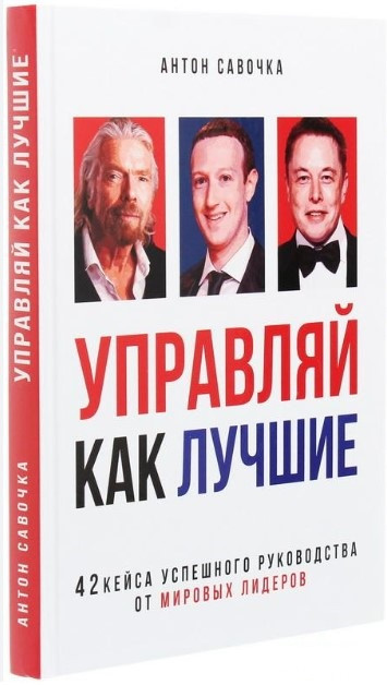 Книга “Управляй як найкращі” – Савочка А. (Тверда обкладинка)