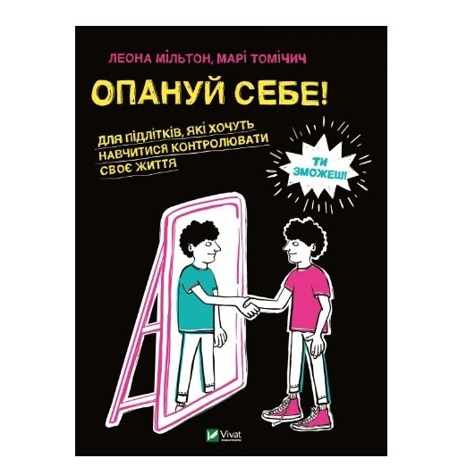 Книга “Опануй себе” – Леона Мільтон, Марі Томічич (Тверда палітурка, українською мовою)