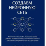 Книга “Створюємо нейронну мережу” – Тарік Рашид 1