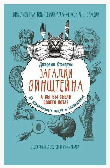 Книга “Загадки Ейнштейна. А ви б з’їли свого кота” – Харді Б. (Тверда обкладинка)