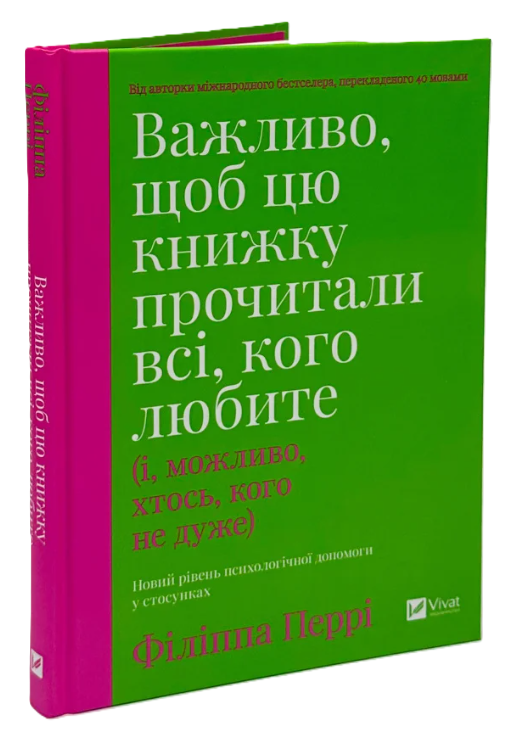 Книга “Важливо, щоб цю книжку прочитали всі, кого любите” – Перрі Ф. (Тверда обкладинка, українською мовою)