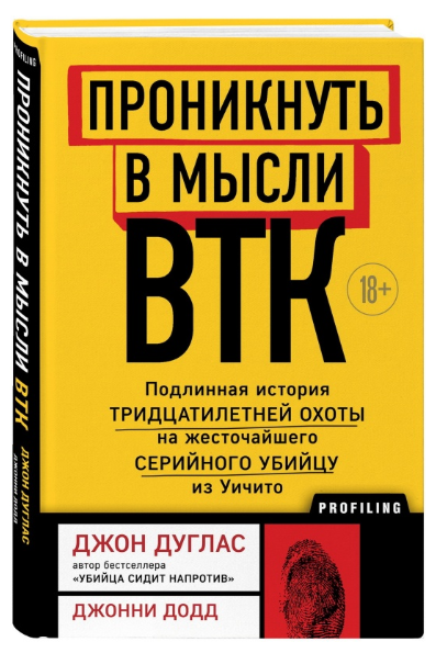 Книга “Проникнути в думки BTK” – Дуглас Д. (Тверда обкладинка)