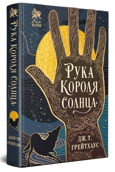 Книга “Рука Короля Сонця” – Грейтхаус Д. (Тверда обкладинка)