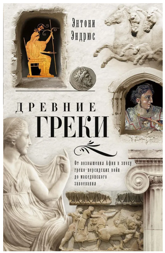 Книга “Давні греки” – Ендрюс Е. (Тверда обкладинка)