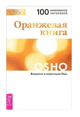 Книга “Помаранчева книга. Введення в медитації Ошо” – Ошо (Тверда обкладинка)