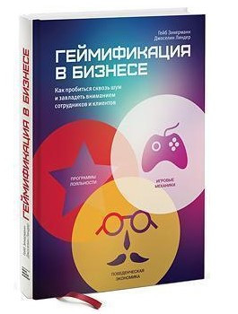 Книга “Гейміфікація в бізнесі” – Зікерманн Г. (Тверда обкладинка)
