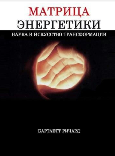 Книга “Матриця енергетики. Наука та мистецтво трансформації” – Бартлетт Р.