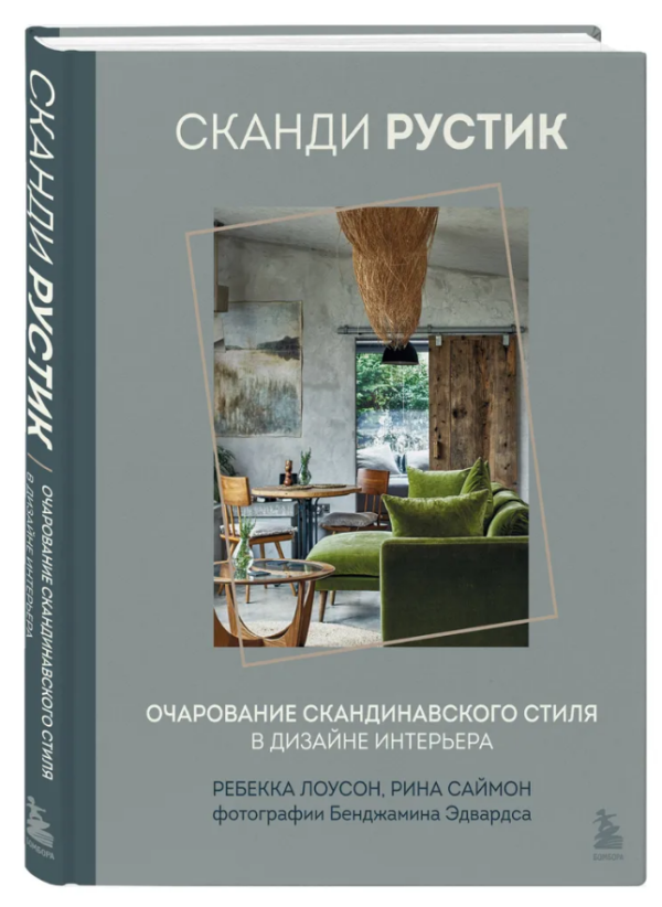 Книга “Сканді рустик. Чарівність скандинавського стилю в дизайні інтер’єру” – Лоусон Р. (Тверда обкладинка)
