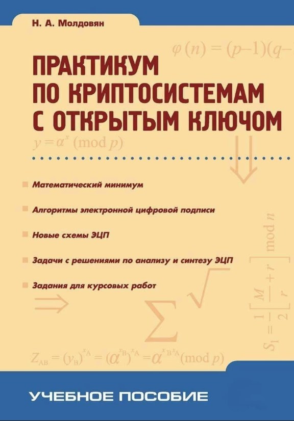 Книга “Практикум з криптосистем з відкритим ключем” – Молдовян Н. (Тверда обкладинка)