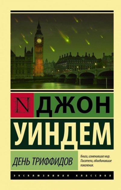 День Триффідів – Джон Віндем (Ексклюзивна класика)