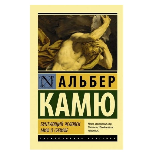Весела людина. Міф про Сизіфу – Альберт Камю (Ексклюзивна класика)