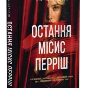 Остання місис Перріш - Лів Константін (Тверда, українською)