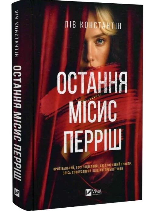 Остання місис Перріш – Лів Константін (Тверда, українською)