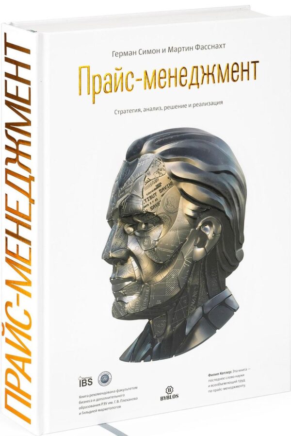 Книга “Прайс-менеджмент. Стратегія, аналіз, рішення та реалізація” – Симон Г. (Тверда обкладинка)