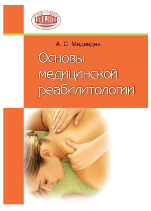 Книга “Основи медичної реабілітології” – Іванова В. А.