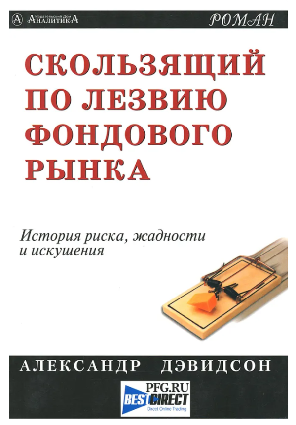 Книга “Ковзний по лезу фондового ринку” – Девідсон А.