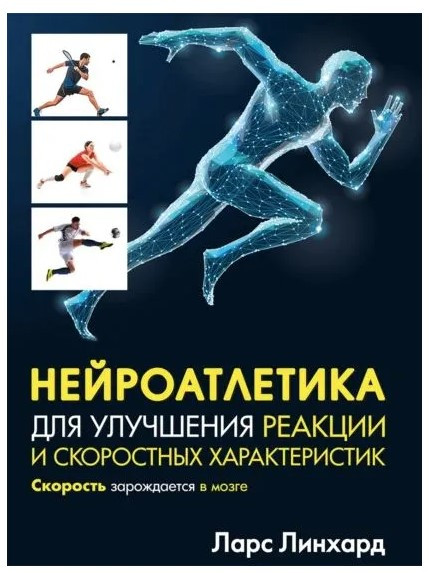 Книга “Нейроатлетика для покращення реакції та швидкісних характеристик” – Лінхард Л.
