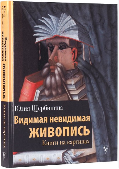 Книга “Виглядний невидимий живопис. Книги на картинах” – Щербініна Ю. (Тверда обкладинка)