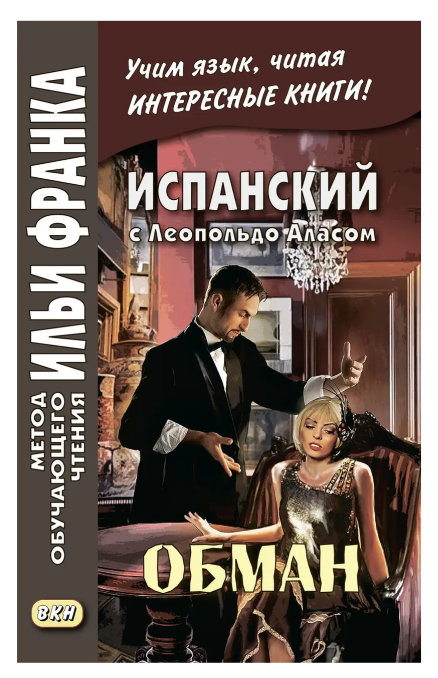 Книга “Іспанська з Леопольдо Аласом (Кларіном). Обман / Leopoldo Alas Clarín. Superchería” – Алас-і-Уренья Л.