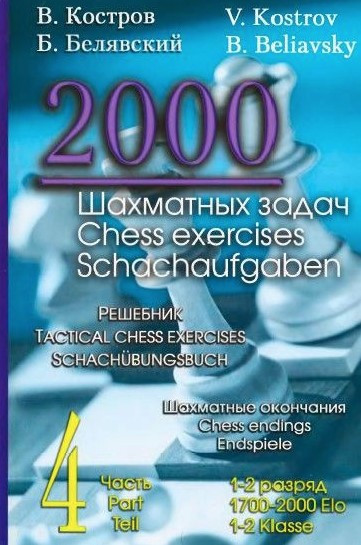 Книга “2000 шахових завдань. 1-2 розряд. Частина 4. Шахові закінчення” – Костров В., Белявський Б.