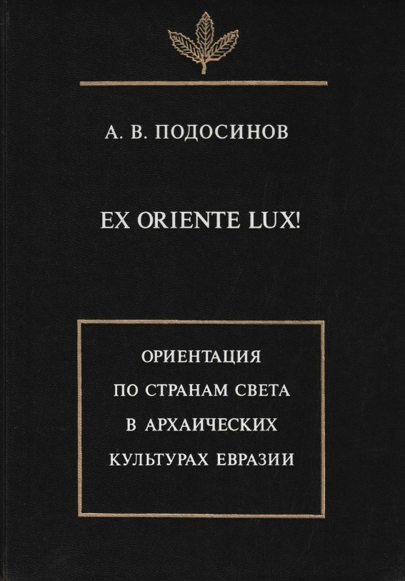 Книга “Ex oriente lux! Орієнтація по країнах світу в архаїчних культурах Євразії” (Тверда обкладинка)
