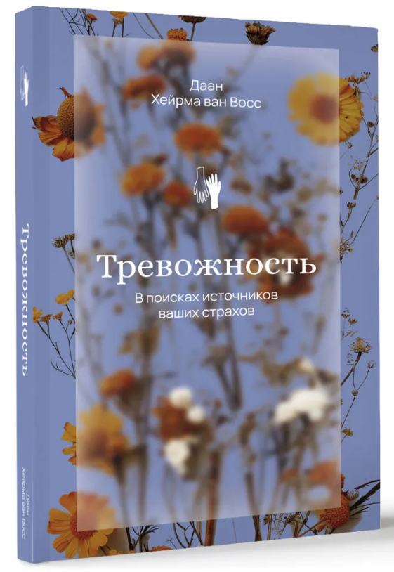 Книга “Тривога. У пошуках джерел наших страхів” – Фосс Д. (Тверда обкладинка)