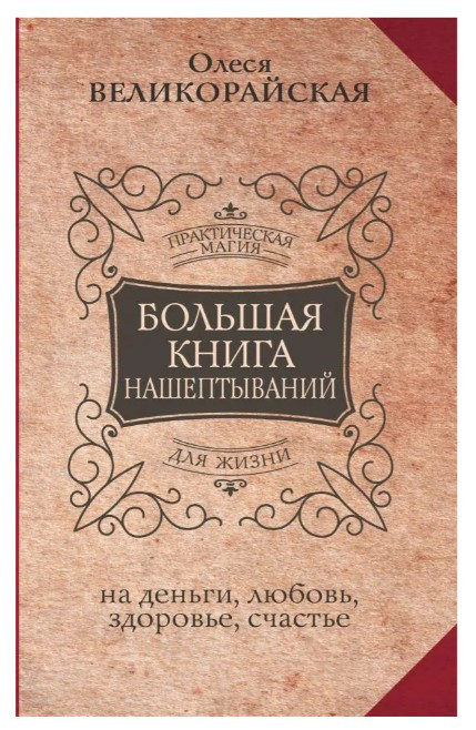 Книга “Велика книга нашіптувань” – Великорайська О. (Тверда обкладинка)